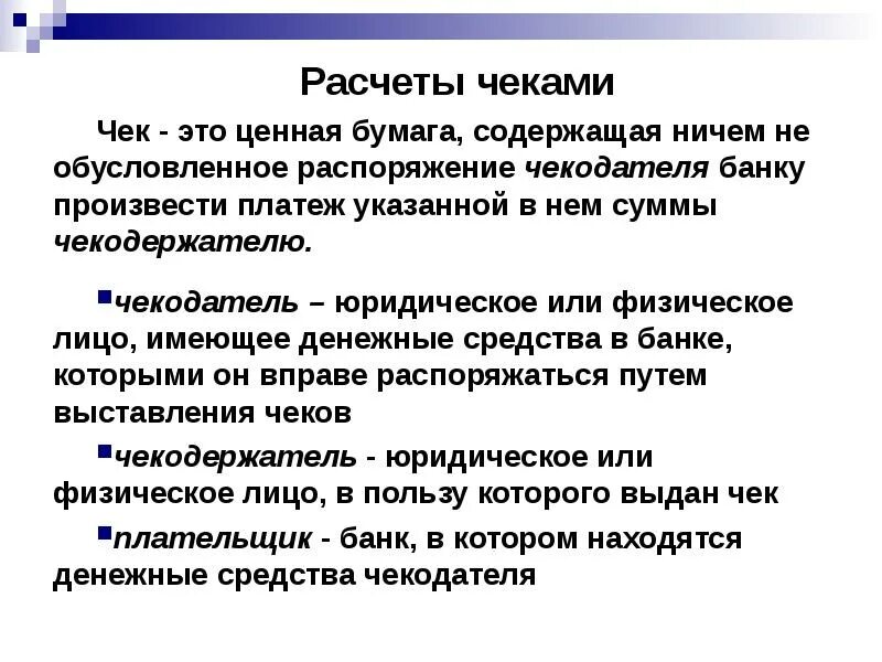 Расчеты чеками закон. Расчеты чеками. безналичные расчеты чеками. расчеты по чекам схема. расчет чеком.