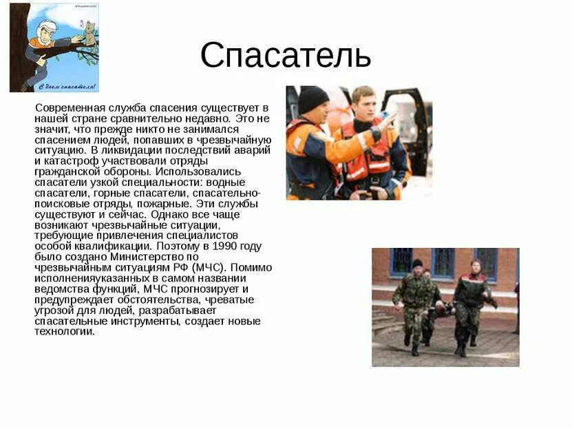 Профессии людей на содержание армии полиции. Доклад о службе спасения МЧС России. Профессия спасатель МЧС. Профессия спасатель для детей. Профессия МЧС презентация.