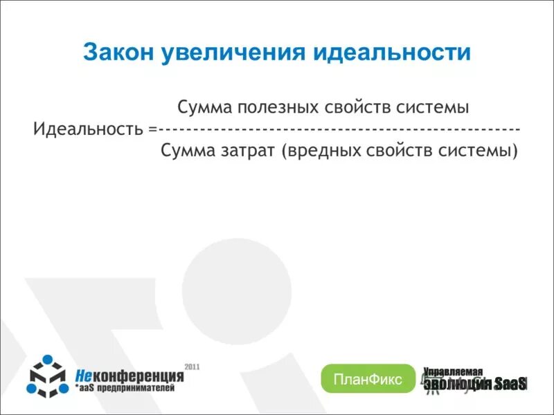 Законопроект повышение. Хакон иделаьностт. Закон увеличения степени идеальности системы примеры.