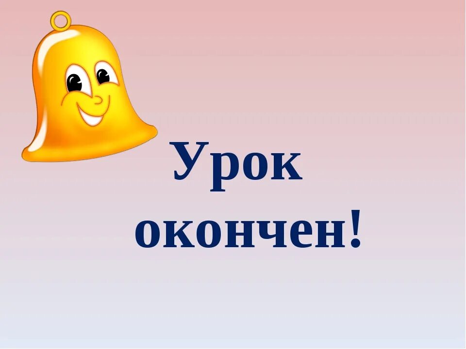 Урок окончен. Урок закончен. Урок окончен картинка. Урок окончен слайд. Звонок конец урока