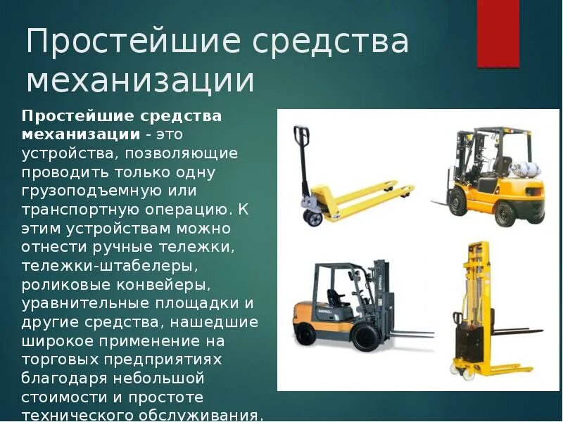 средства механизации. средства малой механизации тележки. оборудования средства механизации инструмент. инструменты малой механизации. оборудования средства механизации инструмент.