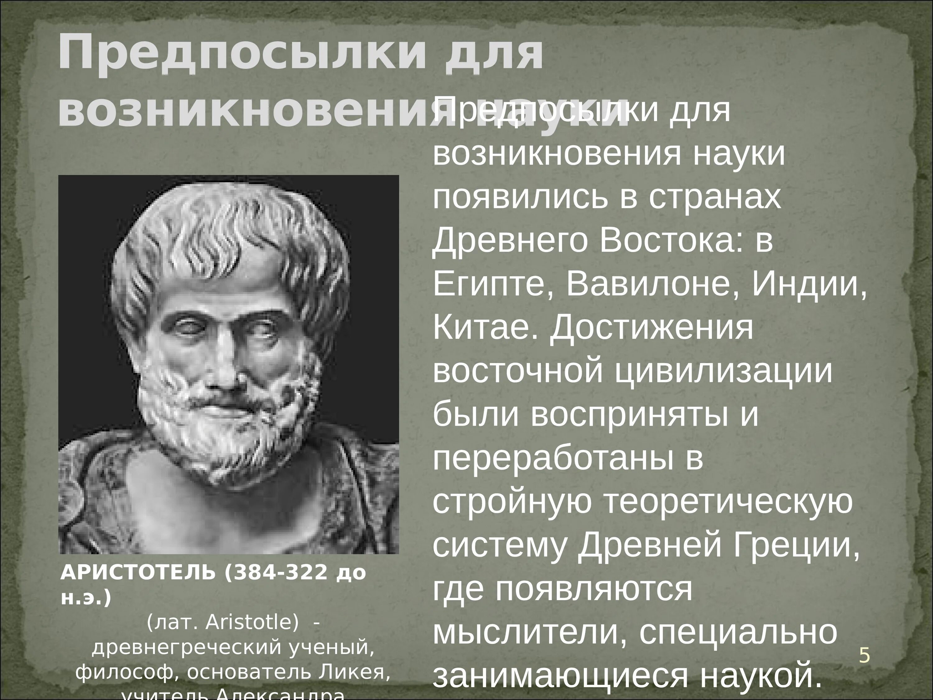 Наука и ее роль в современном обществе. Аристотель древнегреческий философ. Предпосылки зарождения науки в древней Греции:.