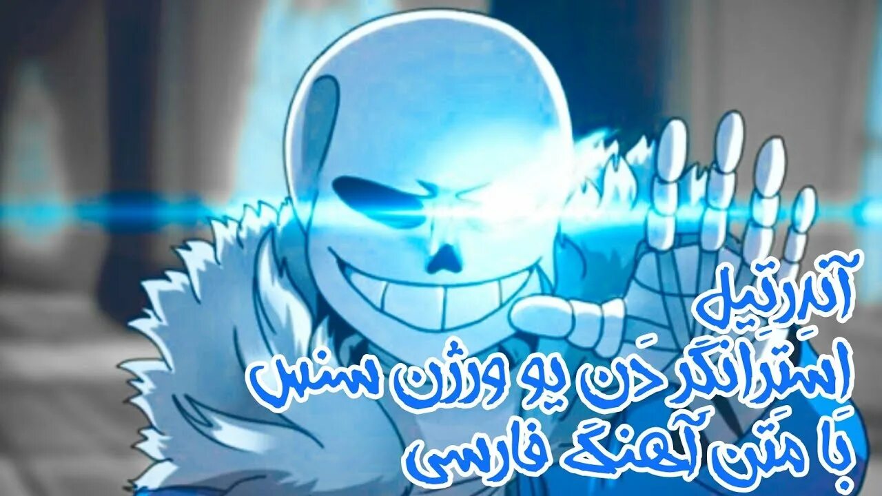 Stronger than you. Stronger than you Sans. Stronger than you Санс. Stronger than you (Sans Version).