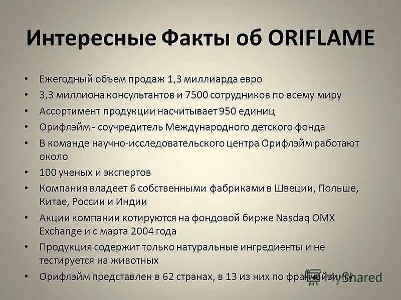 Факты гордости Орифлэйм. Факты о компании Орифлейм. Факты гордости Орифлэйм 2021. Интересные факты об Орифлейм. Повторяющиеся факты