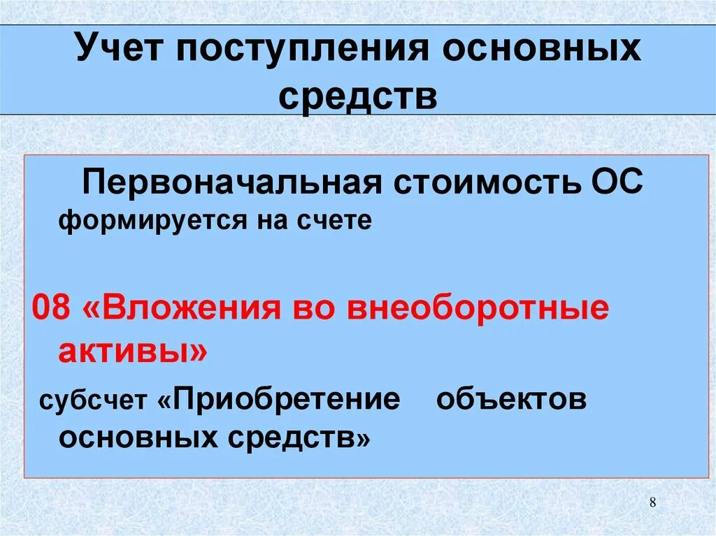 Учет поступления основных средств. Учет основных средств презентация. Учет основных фондов презентация. Понятие оценка и учет поступления основных средств.