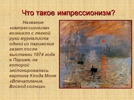Импрессионизм возникновение