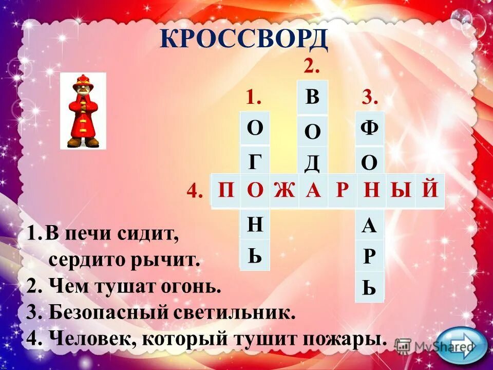 кроссворд по пожарной безопасности для детей. вопросы про пожарную безопасность. знак безопасности пожарный кран. кроссворд по противопожарной безопасности. вопросы по теме пожарная безопасность.