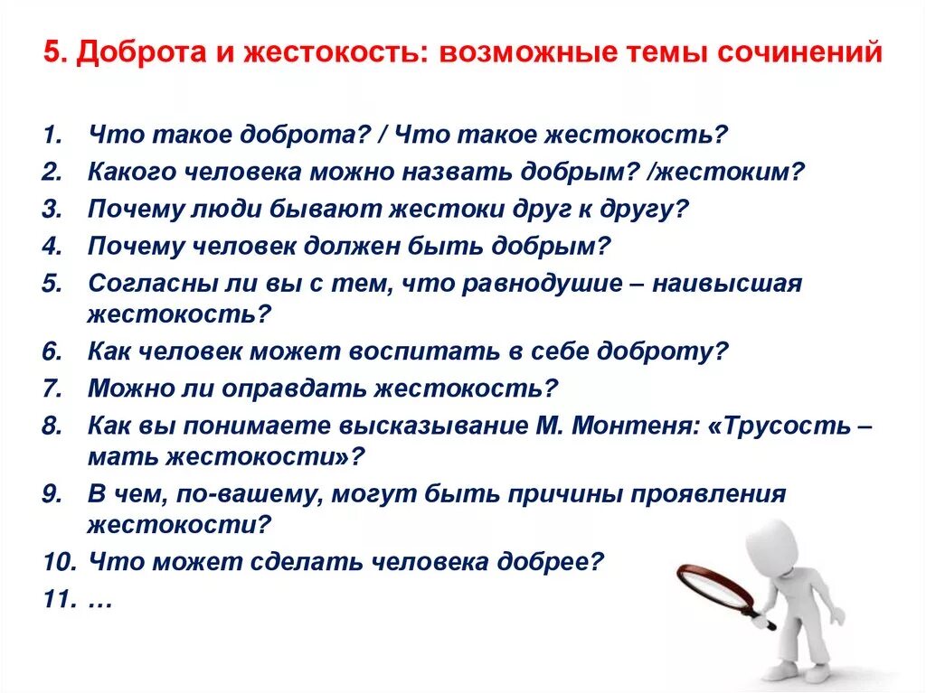 Напиши сочинение на тему мой друг. Сочинение на тему. Сочинение на тему жестокость. Доброта и жестокость сочинение. Темы для сочинений 5 класс.