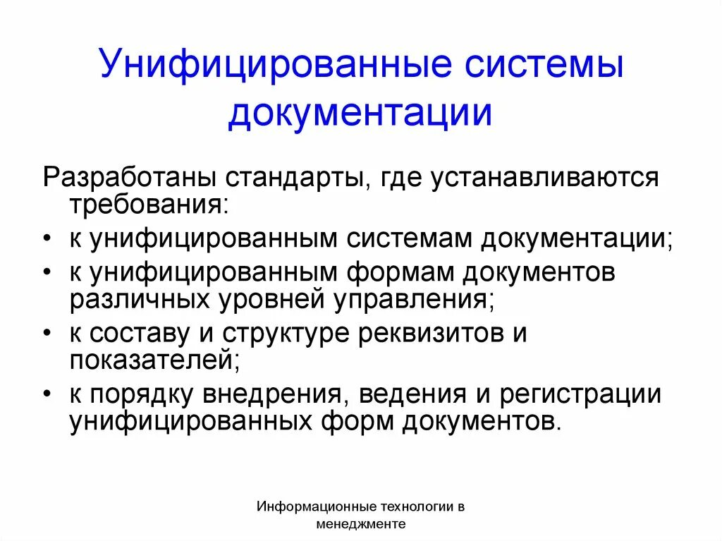 Система документации определение. Унифицированные системы документации. Системы документации. Унифицированные системы документации. Унифицированная система. Виды унифицированных систем документации.