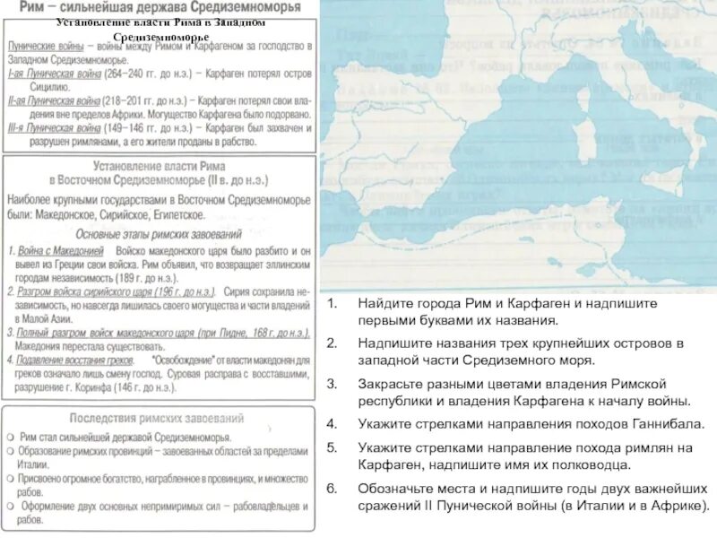 Римские завоевания в средиземноморье. Найдите города Рим и Карфаген и надпишите. Найдите города Рим и Карфаген и надпишите первыми буквами. Три крупнейших острова в Западной части Средиземного моря. Карта Рим сильнейшая держава Средиземноморья.