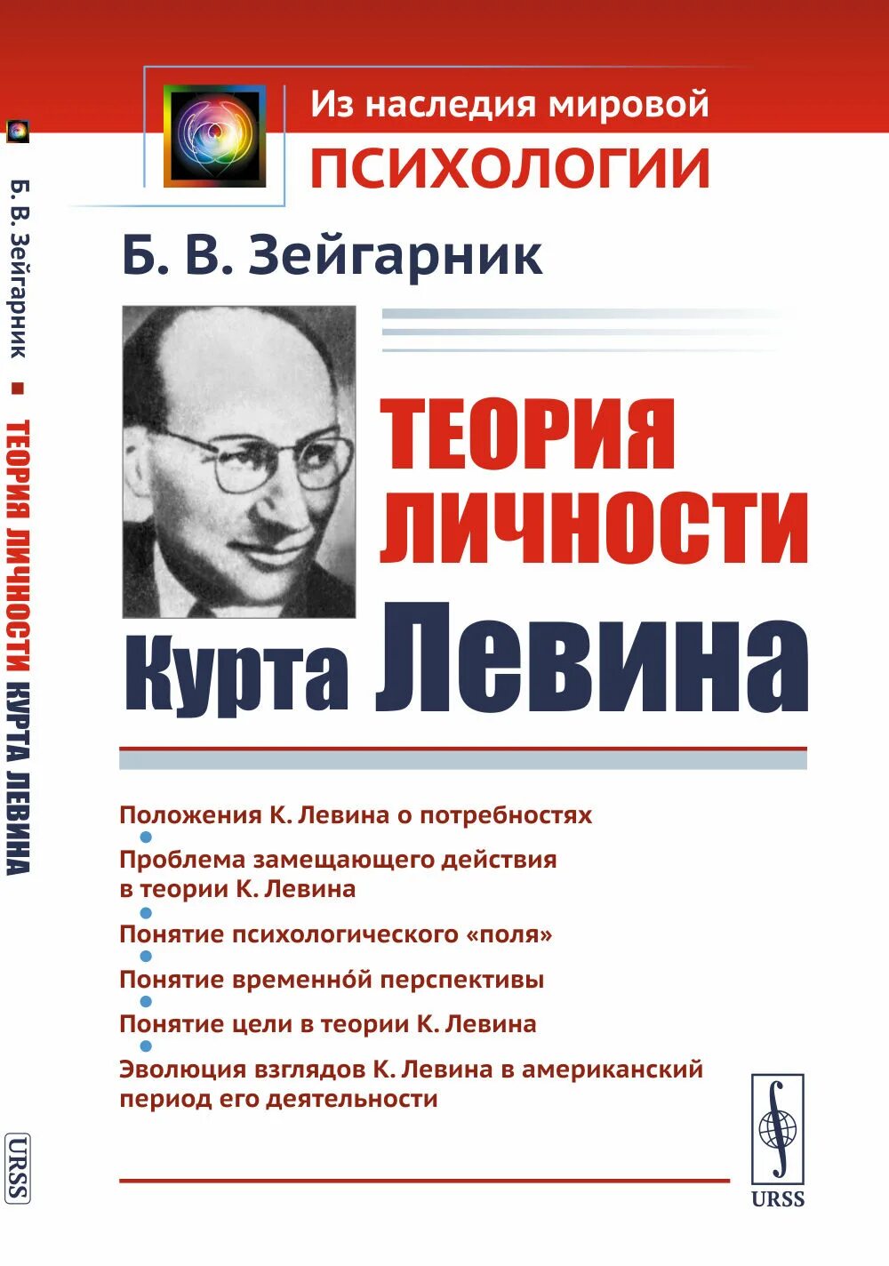 Зейгарник б.в теория личности Курта Левина. Курт Левин теория. Теория личности Курта Левина Зейгарник. Зейгарник книги.