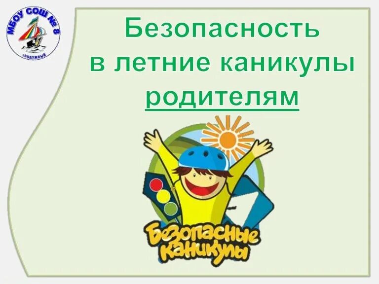 Безопасность во время каникул. Девизы по безопасности детей в летний период. Викторина безопасность во время летних каникул. Безопасность на весенних каникулах баннер. Безопасные каникулы для детей онлайн- мероприятия.