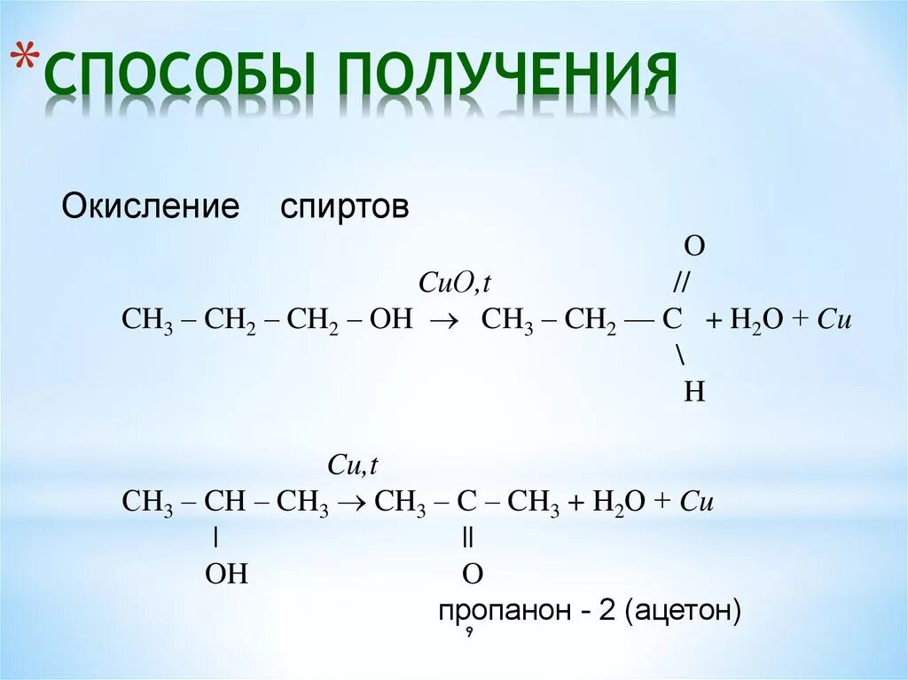 Кетон алкан. Способы получения кетонов. Окисление спиртов. Кетоны способы получения. Получить пропанон.