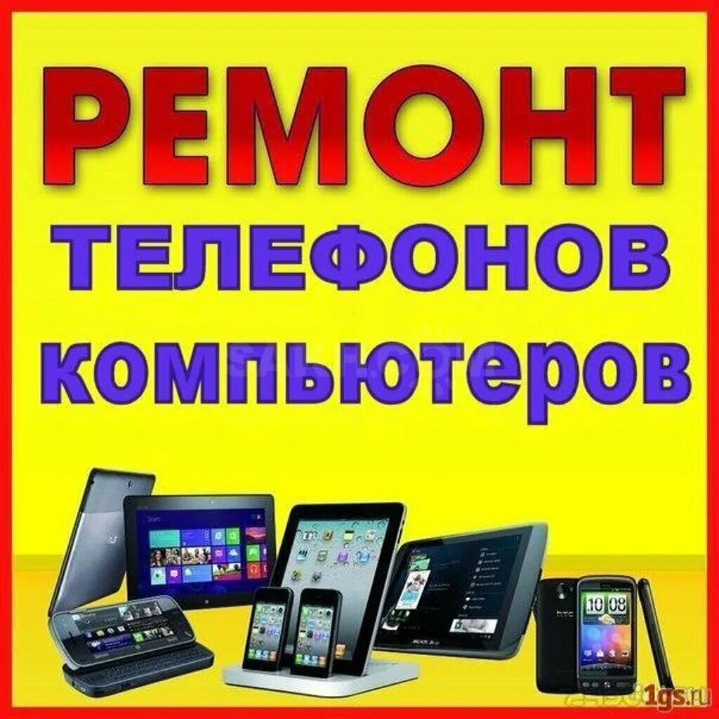 Ремонт телефонов и компьютеров. Ремонт компьютеров ноутбуков телефонов. Скупка телефонов ноутбуков. Компьютер ноутбук планшет.