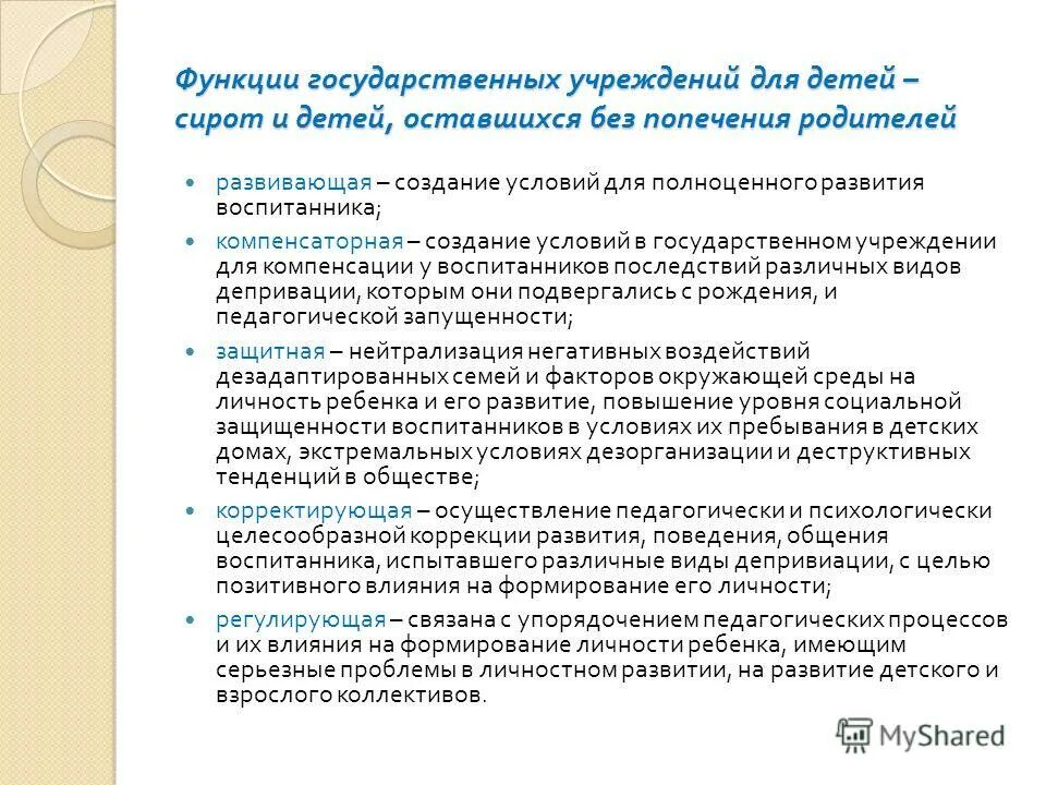 Виды учреждений для детей сирот. Право детей–сирот и детей оставшихся без попечения родителей. Виды учреждений для детей, оставшихся без попечения родителей. Особенности детей оставшихся без попечения родителей. Характеристика дети оставшиеся без попечения родителей