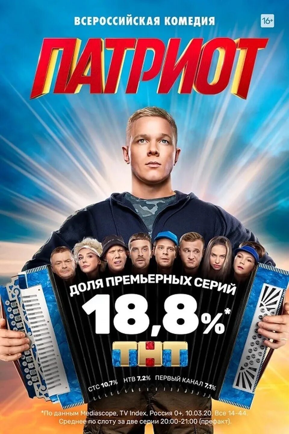 Патриот ТНТ. Патриот Постер ТНТ.