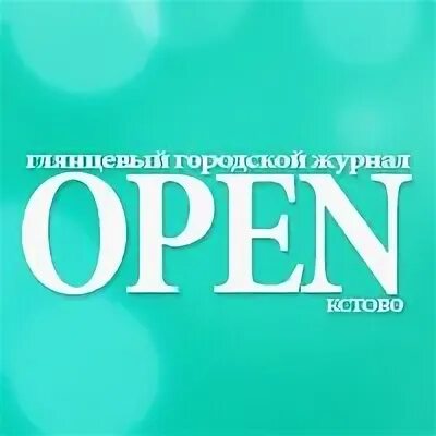 Журнал открытая школа. Журнал open. Опен журнал Кстово. Opener в журнале. Журналы открытого доступа.