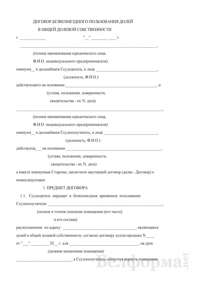 Договор долевой собственности автомобиля. Договор безвозмездного пользования жилым помещением образец 2022. Договор безвозмездного пользования жилым помещением бланк 2022. Договор безвозмездного пользования помещением образец 2022. Договор безвозмездного пользования автомобилем образец 2020.