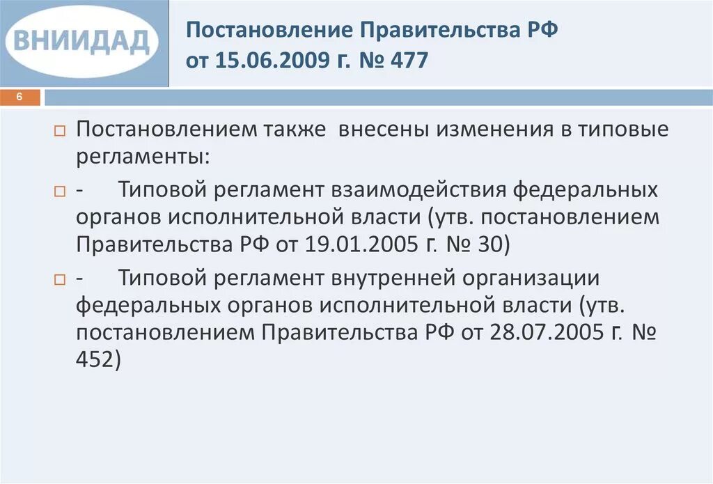 Постановление рф от 24.12 2007 922. Постановлениеправительсва. Постановление правительства. Постановление правительства РФ 2009. Типовой регламент взаимодействия Фед органов власти.