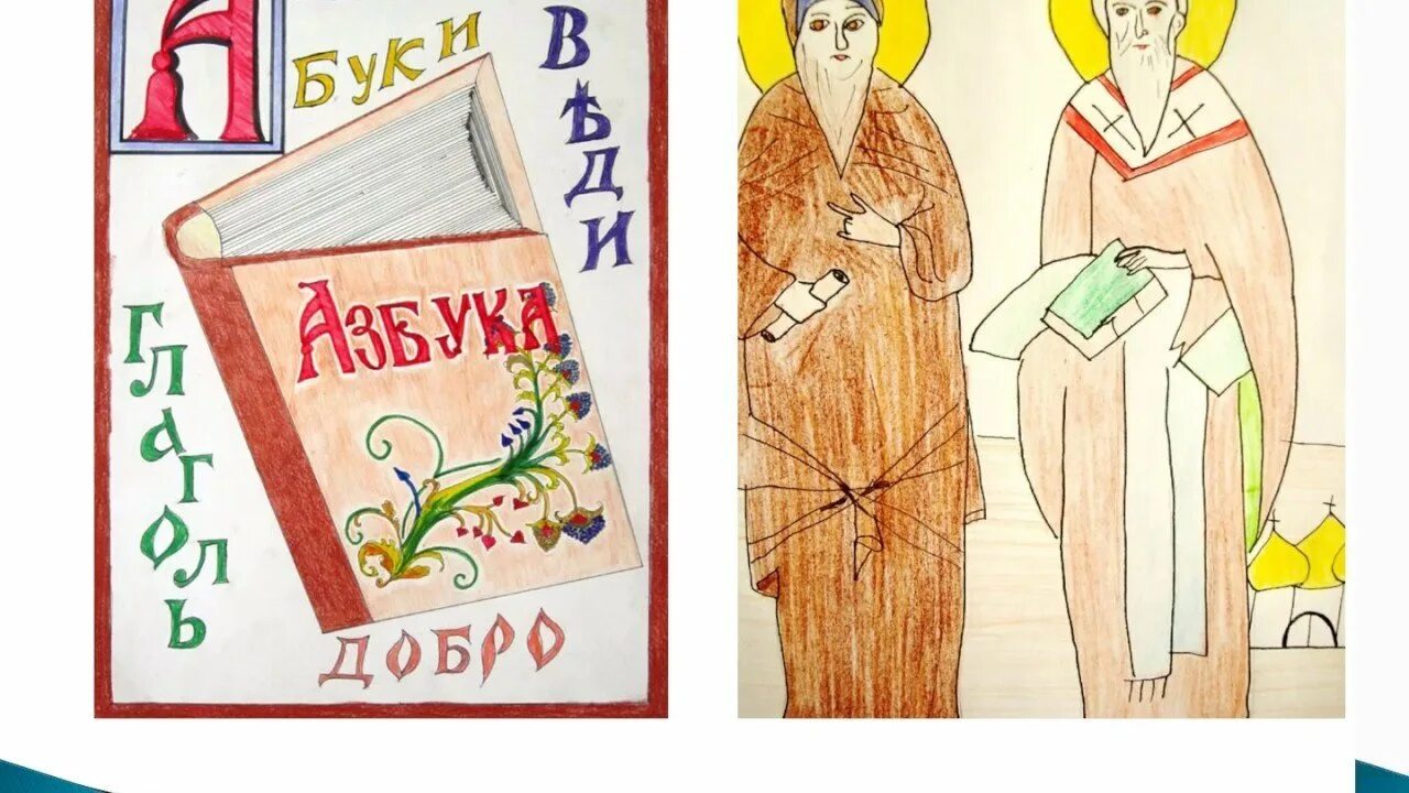 Рисунок славянская письменность для детей. Детские рисунки ко дню славянской письменности. 24 мая день славянской письменности и культуры рисунки. День славянской письменности. День славянской письменности рисунок для детей.