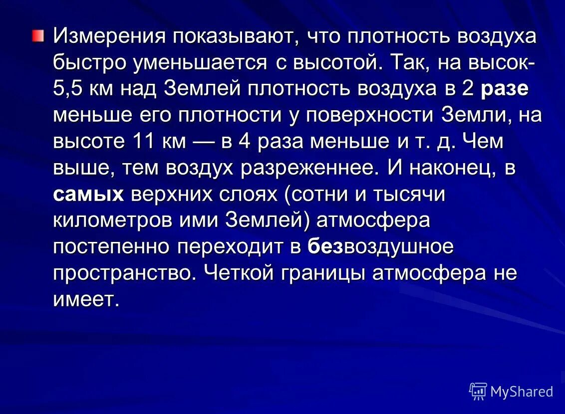 На воздушном шаре высота. Плотность атмосферы земли. Плотность воздуха уменьшается с высотой. Плотность воздуха над уровнем моря. Плотность воздуха уменьшается с высотой.