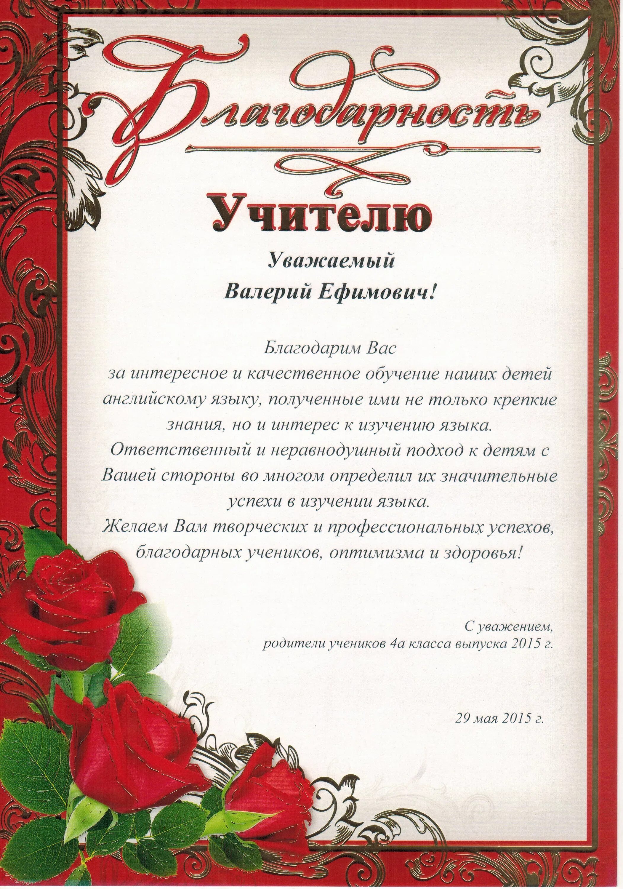 Пример благодарственного письма учителю