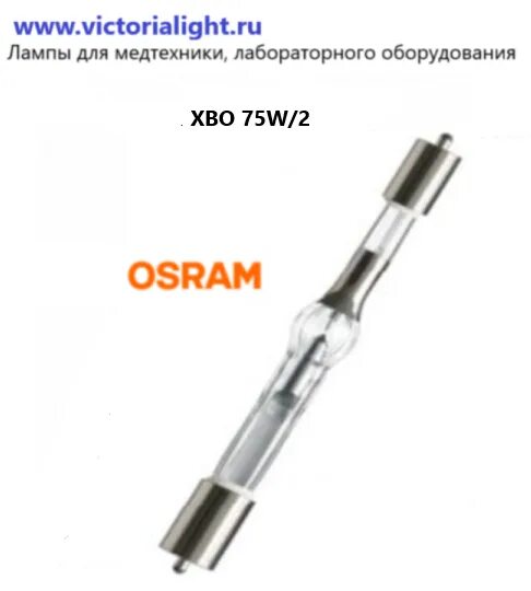 Xbo лампы osram. Osram xbo 75w/2 ofr. osram xbo 75w/2 ofr характеристики.