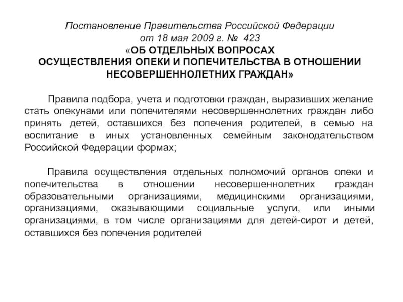 Постановление 423 с изменениями. Законодательство в сфере опеки и попечительства. Постановление органа опеки и попечительства. Постановление об опеке и попечительстве несовершеннолетних. Распоряжение от начальника отдела опеки и попечительства.