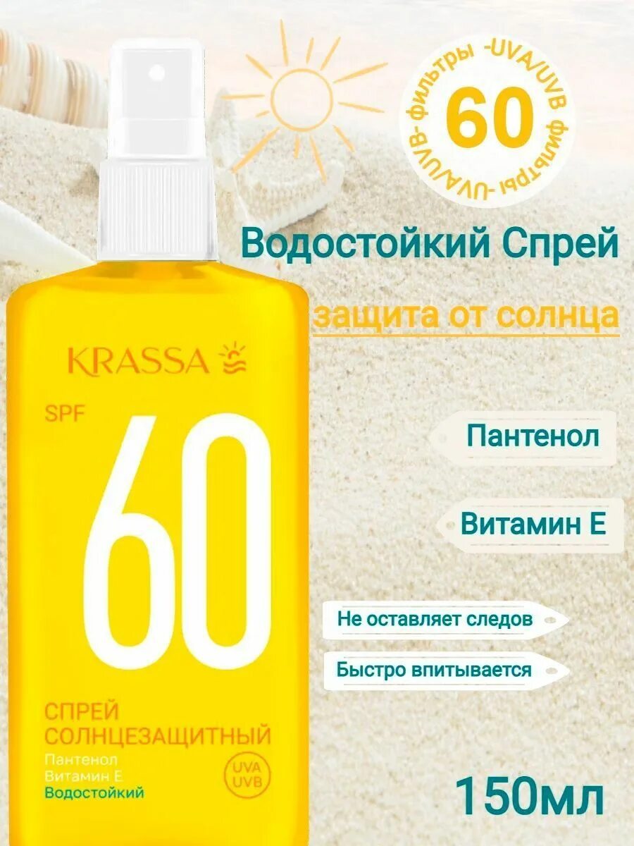 Солнцезащитный спрей водостойкий. Krassa спрей солнцезащитный SPF 60. Cпрей солнцезащитный spf60. Krassa спрей солнцезащитный SPF 50 150мл. Krassa Sun Expert спрей д/защиты от солнца SPF 60.