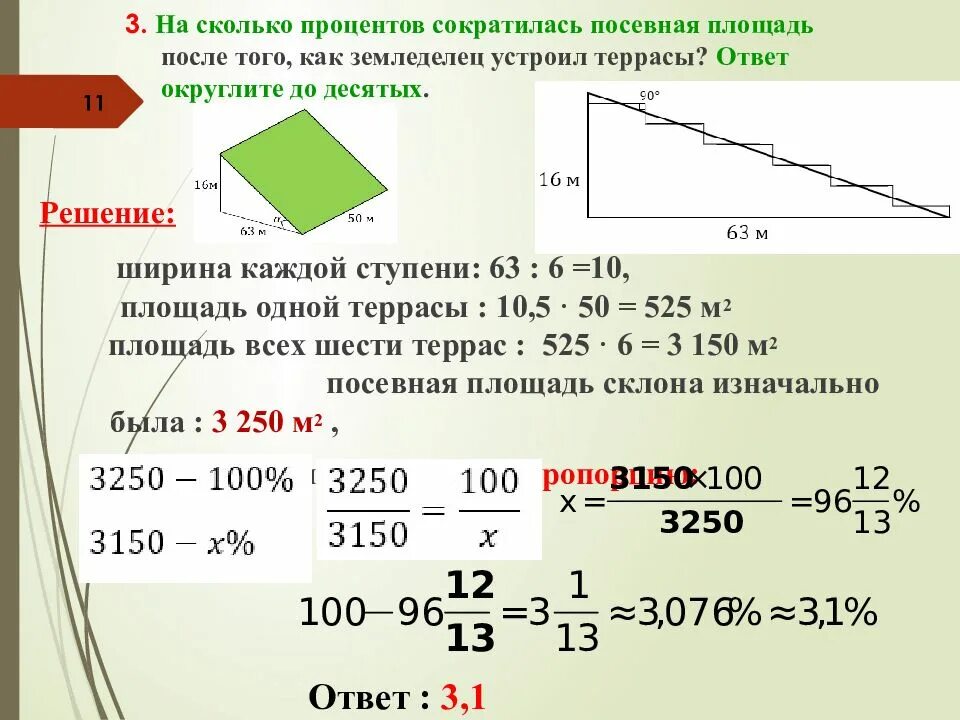 На сколько процентов сократилась посевная площадь. На сколько процентов сократилась посевная площадь после того как. На сколько процентов сократилась посевная. На сколько процентов сократилась площадь. Задача про террасы