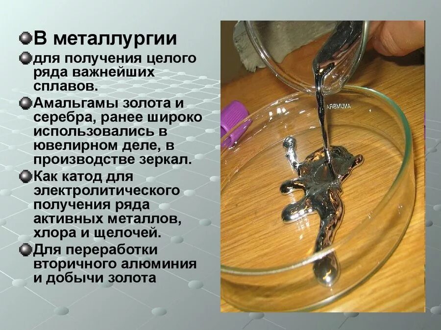 В каком состоянии находится ртуть в воде. Ртуть. амальгамирование ртути. амальгама золота. опыты с ртутью.