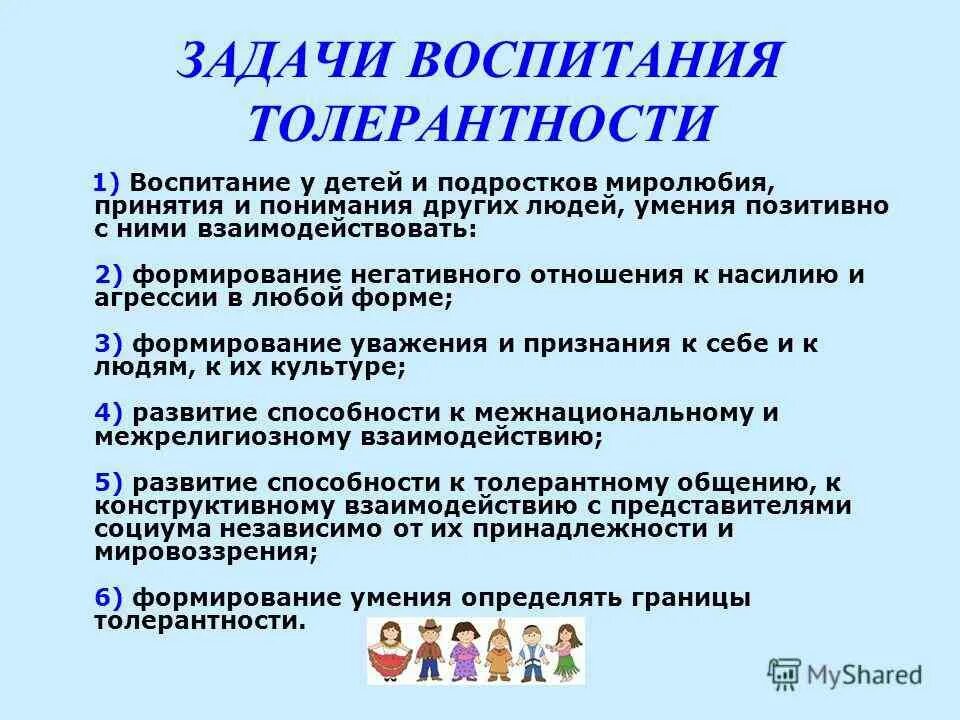 Толерантность цели и задачи. Цель воспитания толерантности. Терпимость и толерантность в воспитании. Задачи проекта по воспитанию толерантности.