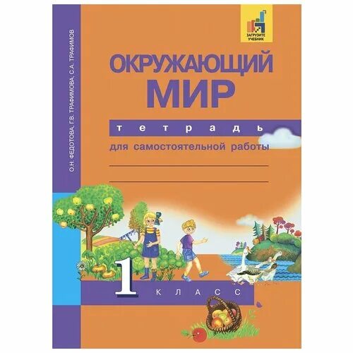 О н федотова окружающий мир. Окружающий мир тетрадь для самостоятельной работы 1 класс. Окружающий мир 4 кл Академкнига фото. Фото учебника окружающий мир 4 класс Академкнига. Окружающий мир 3 класс учебник 2 часть Академкнига Федотов.