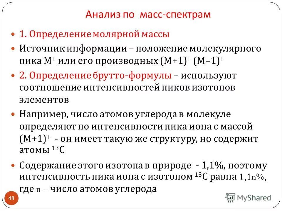 Масс спектр анализ. Брутто формула масс спектрометрия. Масс-спектрометрический метод анализа веществ. Определение масс спектра.