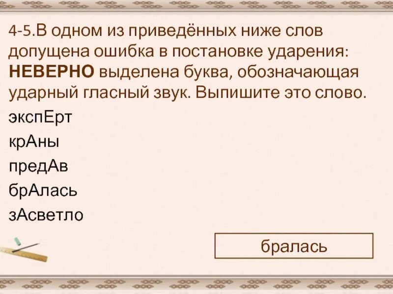 В 1 из приведенных ниже слов допущена ошибка в постановке ударения. В одном из приведённых ниже слов допущена ошибка эксперт. Ударение в слове засветло. Ударный гласный в слове портрет.