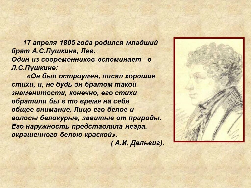 Лев пушкин стихи. Младший брат пушкина лев. пушкин и его младший брат. стихи пушкина про брата.