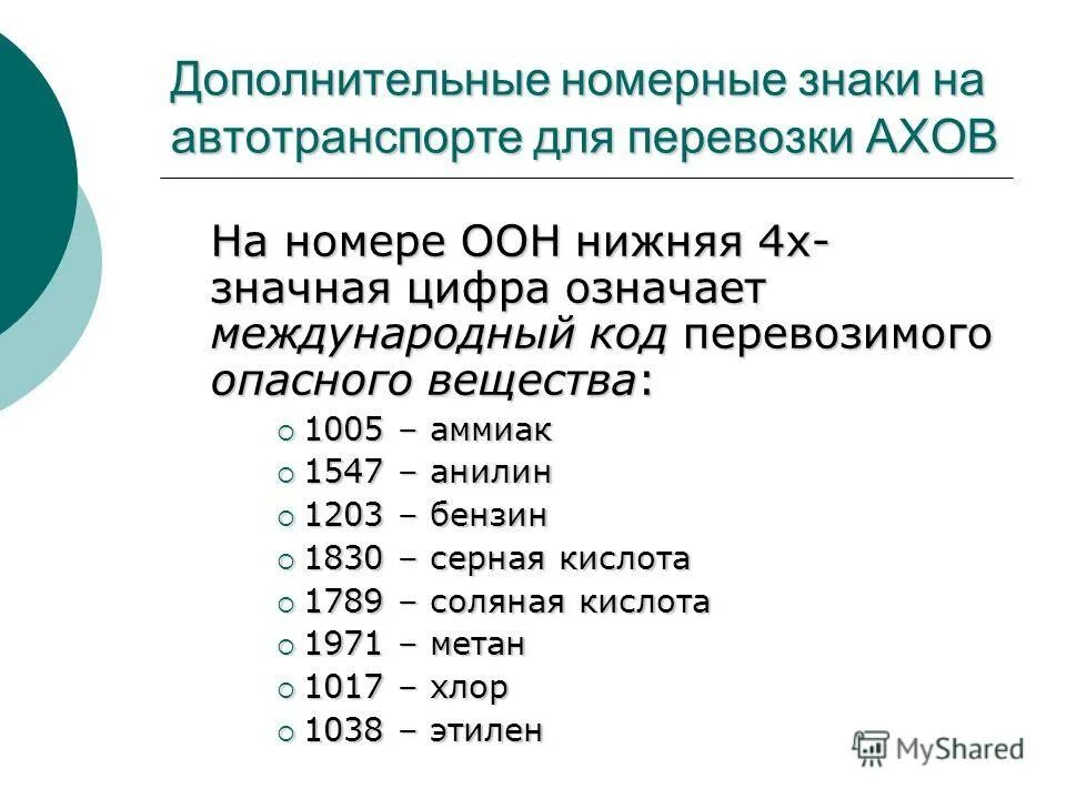 Вещество оон. Международные коды АХОВ. Вещества по списку ООН. Опасные вещества ООН. АХОВ международные коды 1005.