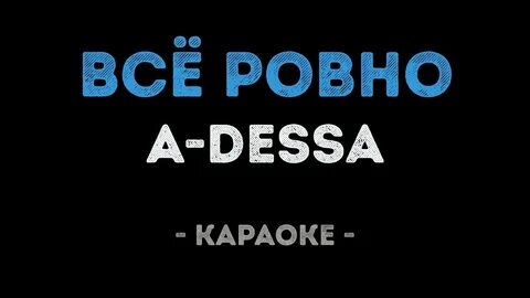 Все ровно