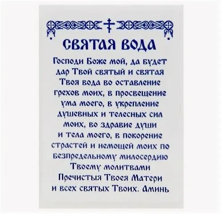 Молитва на пятерку. Церковные наклейки на Святую воду. Этикетка Святая вода на юбилей.