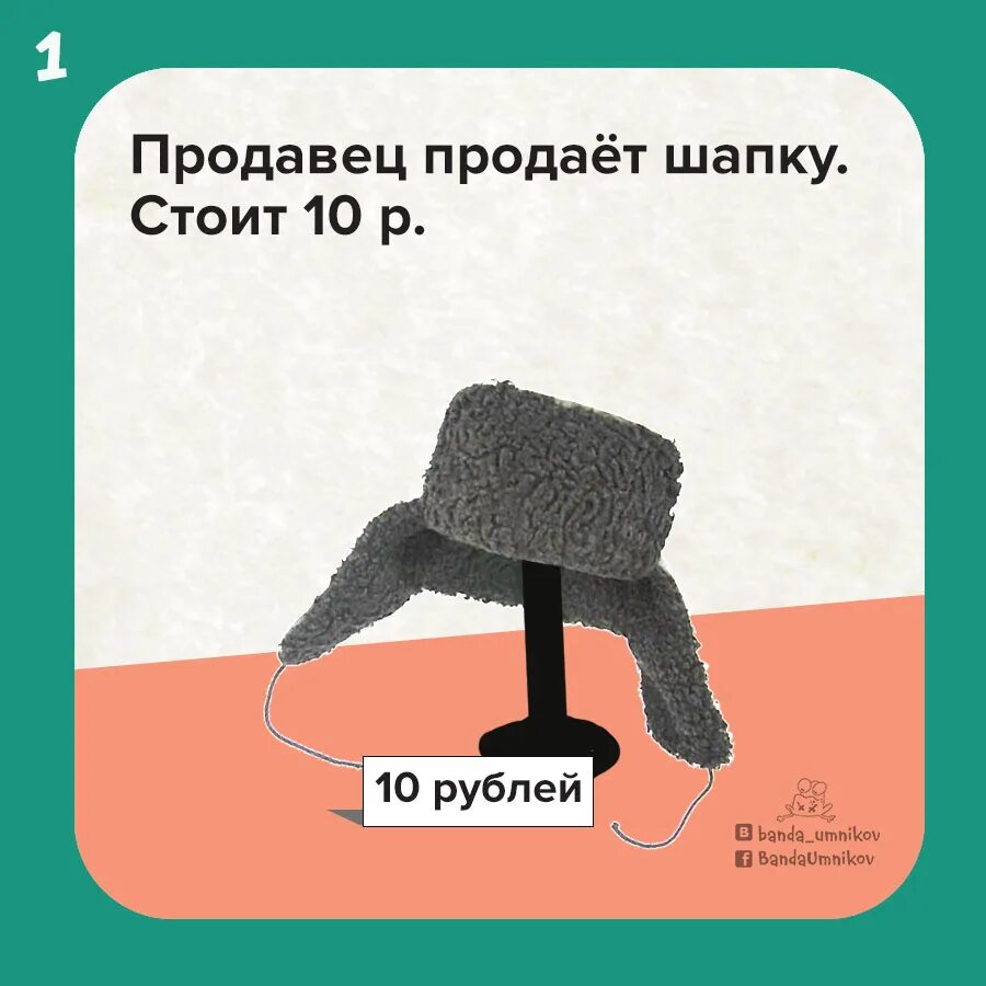 Шапка толстого ответ. Задачка от Льва Толстого про шапку. Шапка продавца. Продавец продает шапку. Задача Льва Толстого про шапку правильный.