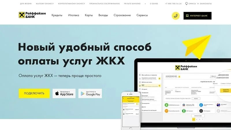 Райффайзен подписка. Райффайзенбанк карта. Райффайзен оплата ЖКХ. Райффайзенбанк зарплатный проект. Райффайзенбанк зарплатная карта.