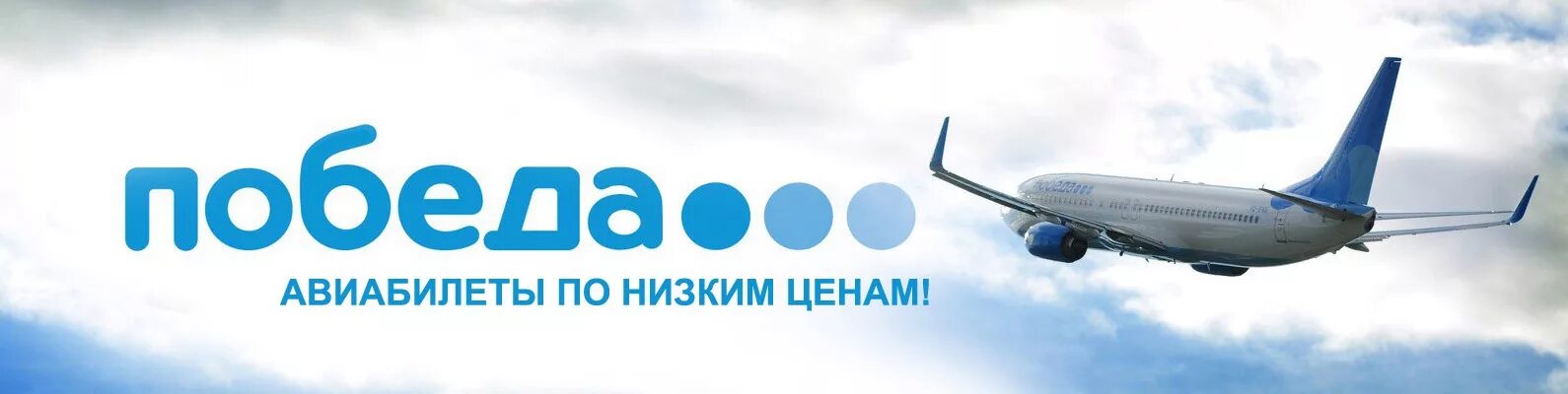 Tickets pobeda. Победа авиакомпания логотип. Боинг 737-800 победа логотип. Лошотипавиакомпания победа. Баннер авиакомпания победа.