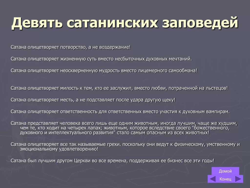 Традиционный сатанизм идеология. Библия ЛАВЕЯ 9 заповедей. Заповеди сатаны. Сатанинские заповеди. Заповеди сатанизма.