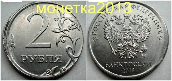 Гурт 2 рубля. 2 рубля 2018 г. 2 рубля 2016 раскол. бракованная монета 2 рубля 2015 с наростами. два рубля 2016 г мм.