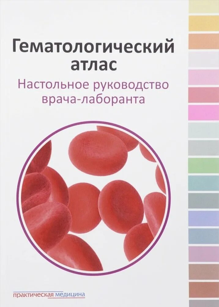 Атлас ветеринарной гематологии. Лабораторная гематология. Гематологический атлас фото. Луговская атласы. Физиология методическое пособие.