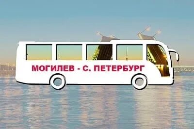 Могилев санкт петербург