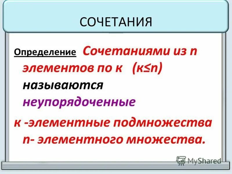 Дать определение сочетаний