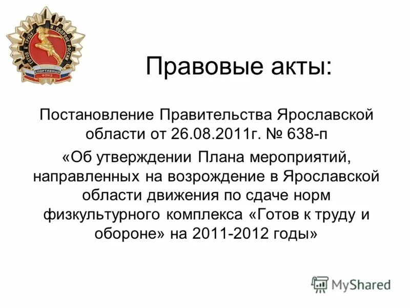 Нормативно-правовой база гто. Гто выполнение. Приказ о принятии нормативов гто. Юридическая поддержка гто. Постановление правительства физкультурно.