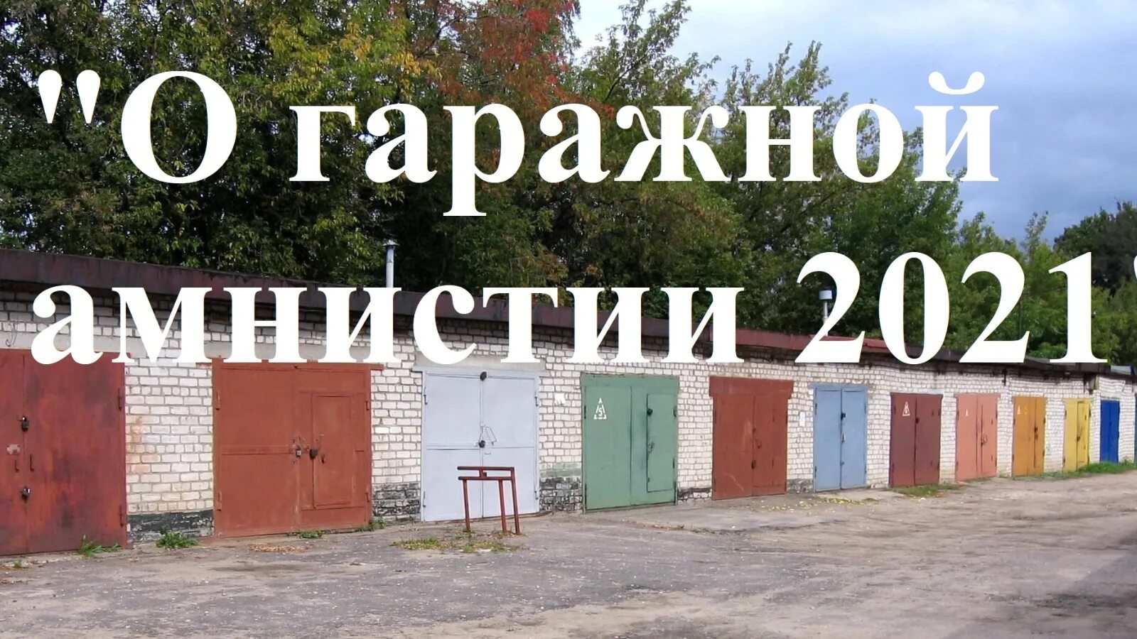 Гаражная амнистия 2021. Гаражный вопрос. Гаражная амнистия объявление. Гаражная амнистия картинки.