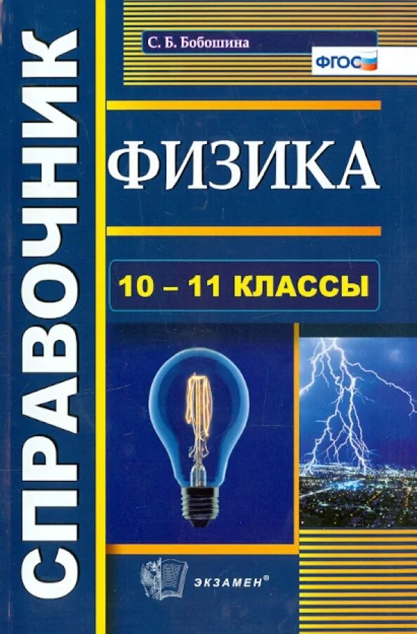 Ср физика 10. Физика 10 класс. Справочник физика 10-11 классы. Книга справочник по физике. Справочник по физике 10-11 класс.